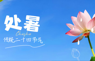 今日處暑，一度暑出處暑時，秋風送爽已覺遲